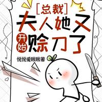 总裁，夫人她又开始赊刀了