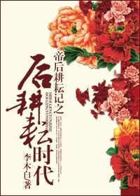 帝后耕耘记之后耕耘时代