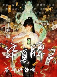 禁止开挂：在异世召唤华夏牌灵