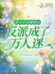男主不走剧情后，反派成了万人迷
