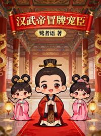 汉武帝冒牌宠臣