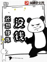 没钱，还想修炼？