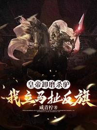 皇帝卸磨杀驴，我立马扯反旗