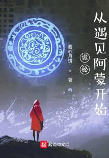 诡秘：从遇见阿蒙开始