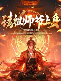 请祖师爷上身